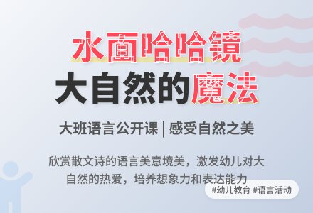 幼儿园大班语言公开课教案《水面哈哈镜》含反思-幼师课件网