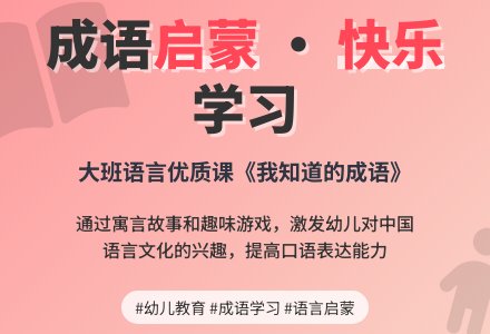 幼儿园大班语言优质课教案《我知道的成语》含反思-幼师课件网