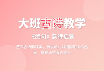 幼儿园大班语言教案《绝句》含反思-幼师课件网