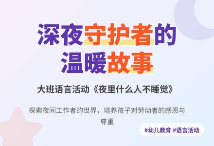 幼儿园大班下学期语言教案《夜里什么人不睡觉（2）》含反思-幼师课件网