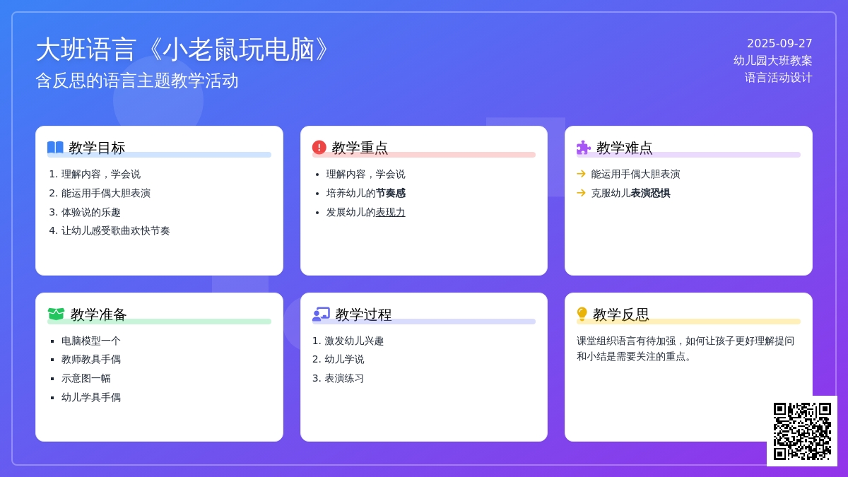 幼儿园大班语言儿歌教案《小老鼠玩电脑》含反思