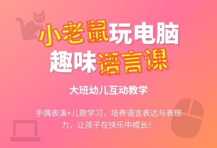 幼儿园大班语言儿歌教案《小老鼠玩电脑》含反思-幼师课件网