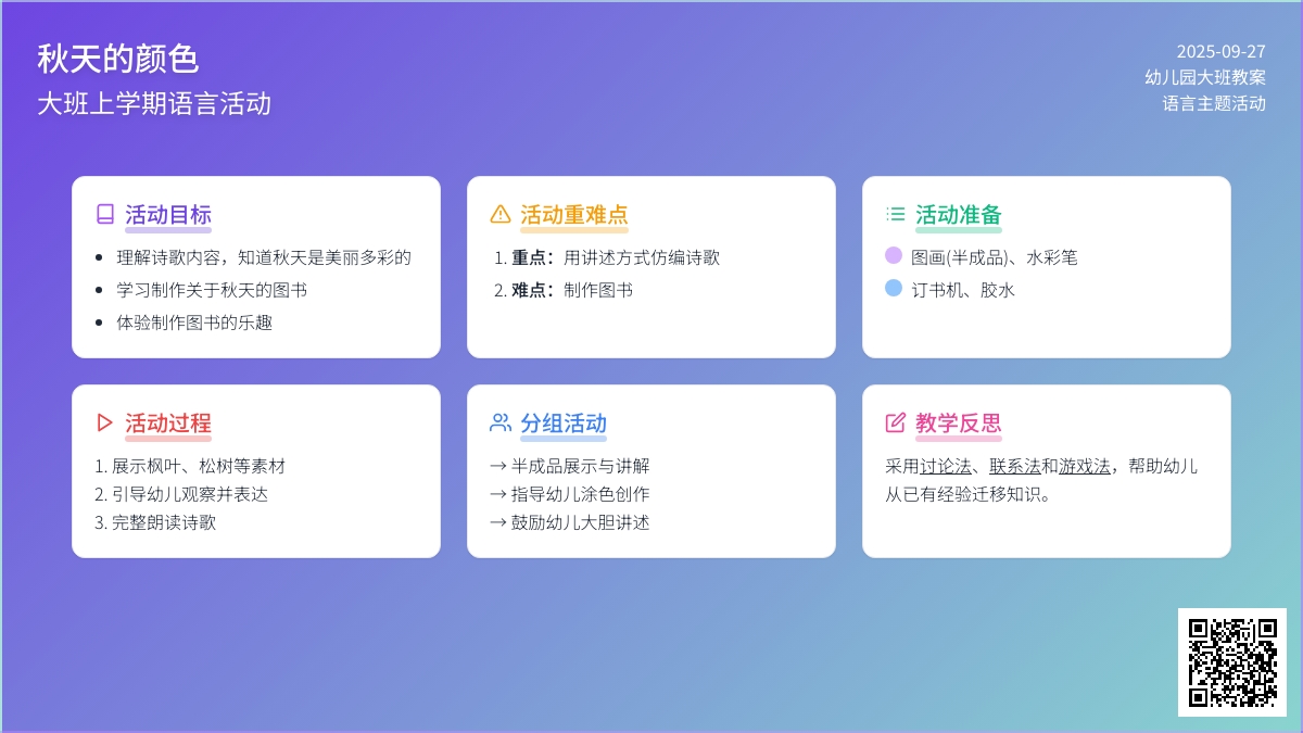 幼儿园大班上学期语言教案《秋天的颜色》含反思
