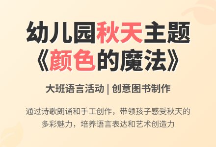幼儿园大班上学期语言教案《秋天的颜色》含反思-幼师课件网
