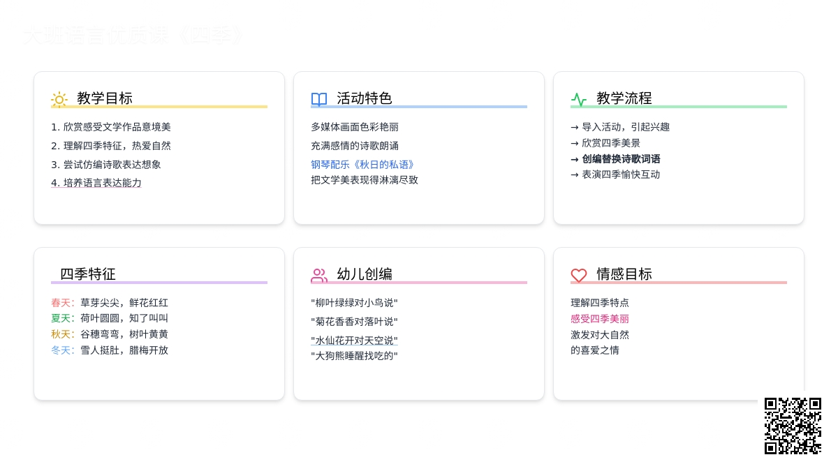 幼儿园大班语言优质课教案《四季》含反思