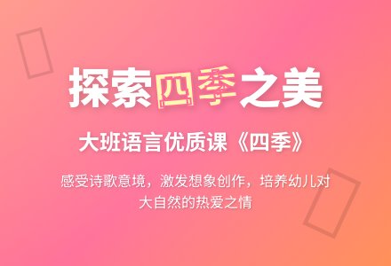 幼儿园大班语言优质课教案《四季》含反思-幼师课件网