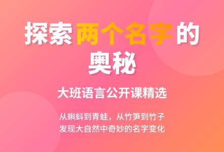幼儿园大班语言公开课教案《两个名字》含反思-幼师课件网