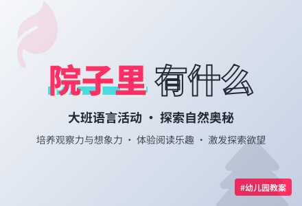 幼儿园大班下学期语言教案《院子里有什么》含反思-幼师课件网