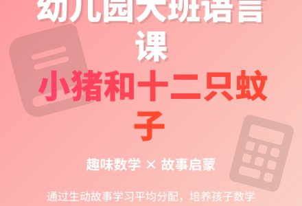 幼儿园大班优秀语言教案《小猪和十二只蚊子》含反思-幼师课件网