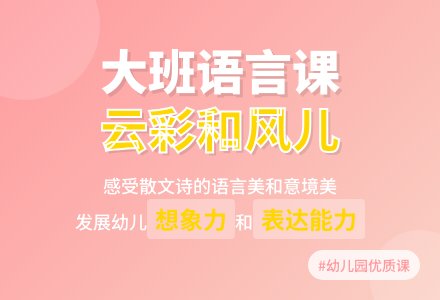 幼儿园大班语言优质课教案《云彩和风儿》含反思-幼师课件网