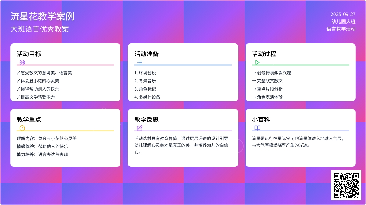 大班语言优秀教案《流星花》含反思