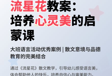 大班语言优秀教案《流星花》含反思-幼师课件网
