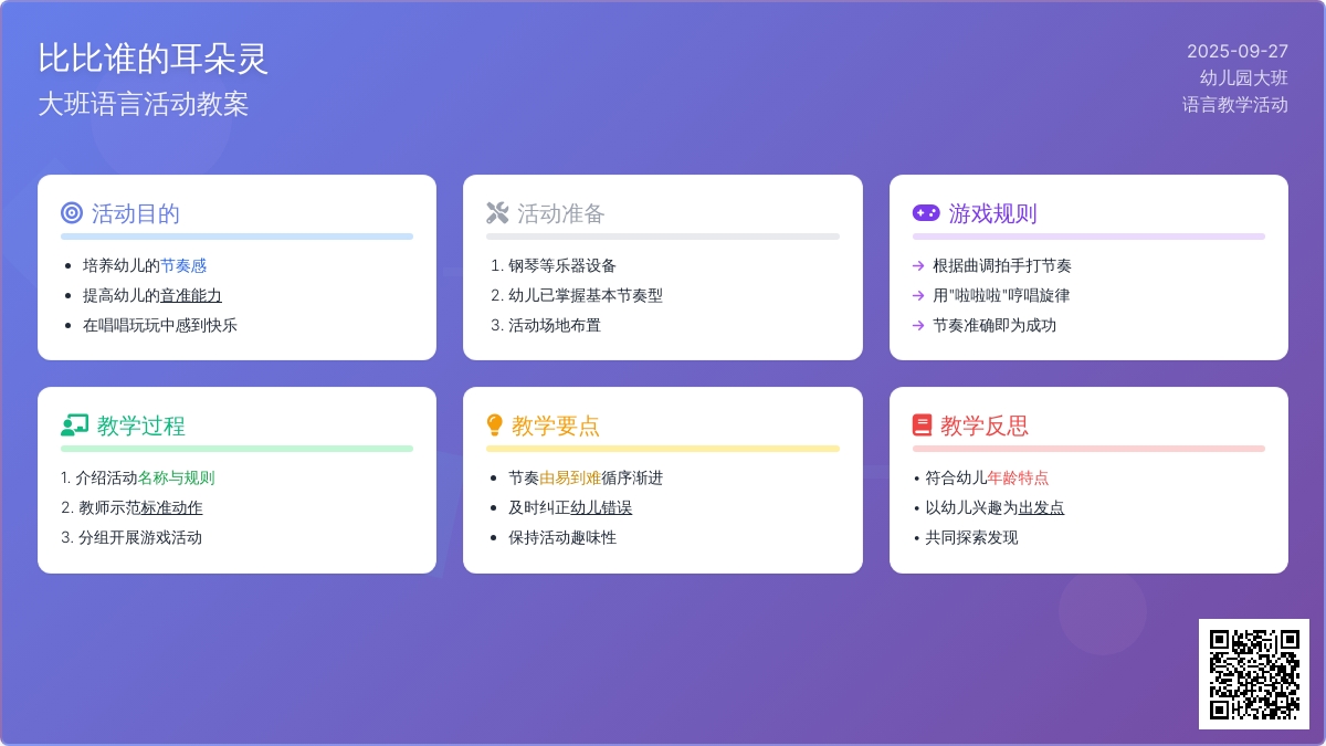 幼儿园大班语言活动教案《比比谁的耳朵灵》含反思