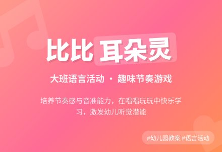 幼儿园大班语言活动教案《比比谁的耳朵灵》含反思-幼师课件网