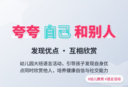 幼儿园大班语言教案《夸夸自己和别人》含反思-幼师课件网