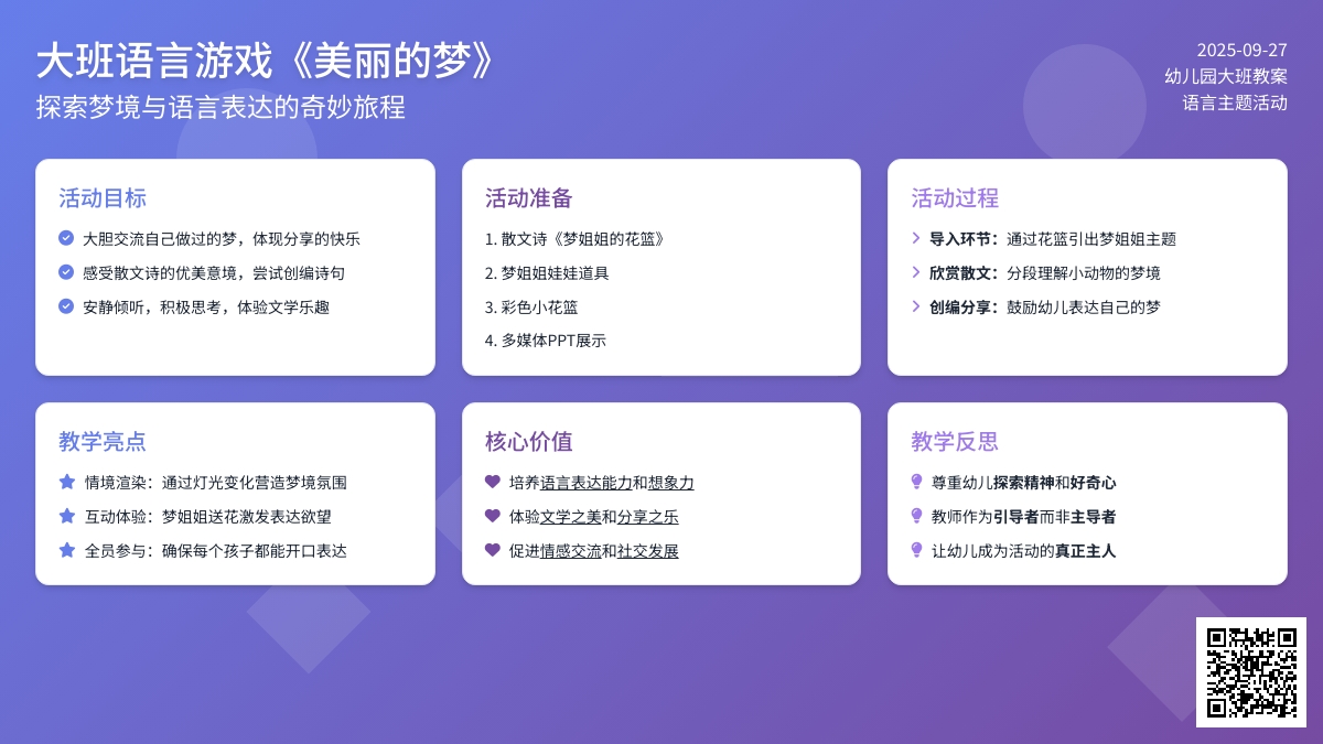 幼儿园大班语言游戏教案《美丽的梦》含反思