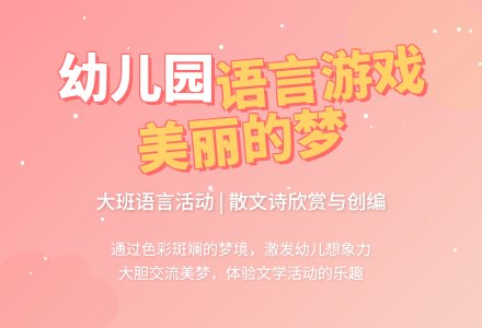 幼儿园大班语言游戏教案《美丽的梦》含反思-幼师课件网