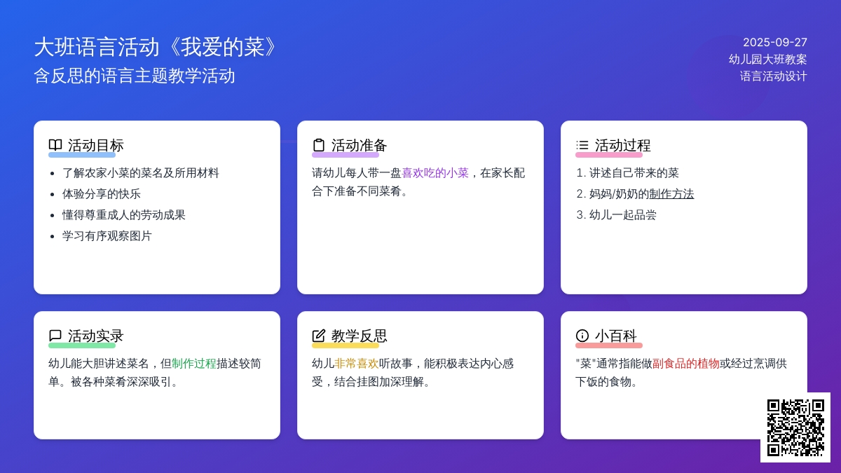 幼儿园大班语言活动教案《我爱的菜》含反思