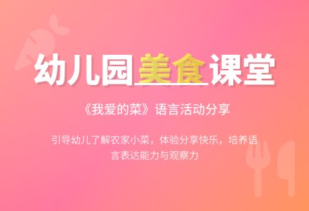 幼儿园大班语言活动教案《我爱的菜》含反思-幼师课件网