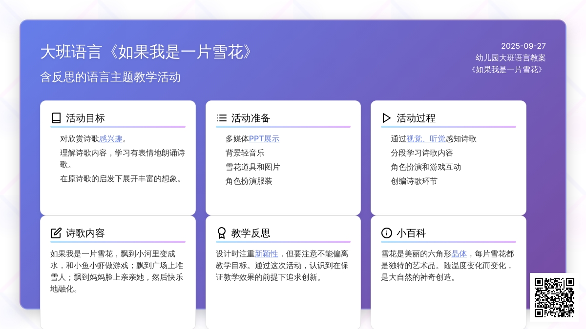 幼儿园大班语言教案《如果我是一片雪花》含反思