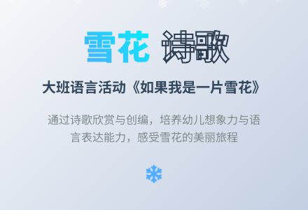 幼儿园大班语言教案《如果我是一片雪花》含反思-幼师课件网