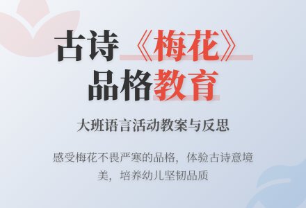 幼儿园大班语言教案《梅花》含反思-幼师课件网