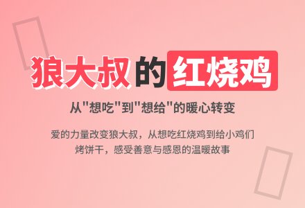 幼儿园大班语言优秀教案《狼大叔的红烧鸡(2篇)》含反思-幼师课件网