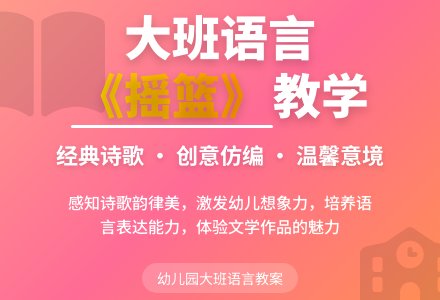 幼儿园大班语言教案《摇篮》含反思-幼师课件网