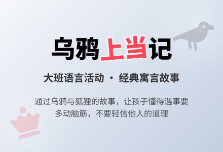 幼儿园大班下学期语言教案《乌鸦上当》含反思-幼师课件网