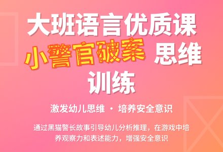 幼儿园大班语言优质课教案《小警官破案》含反思-幼师课件网