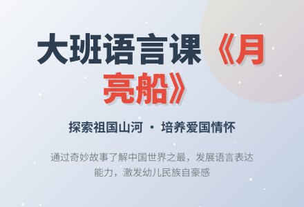 大班语言公开课教案《月亮船》含反思-幼师课件网