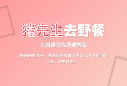 大班语言优质课教案《猪先生去野餐》含反思-幼师课件网