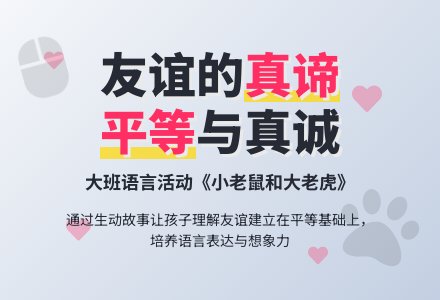 幼儿园大班语言教案《小老鼠和大老虎》含反思-幼师课件网