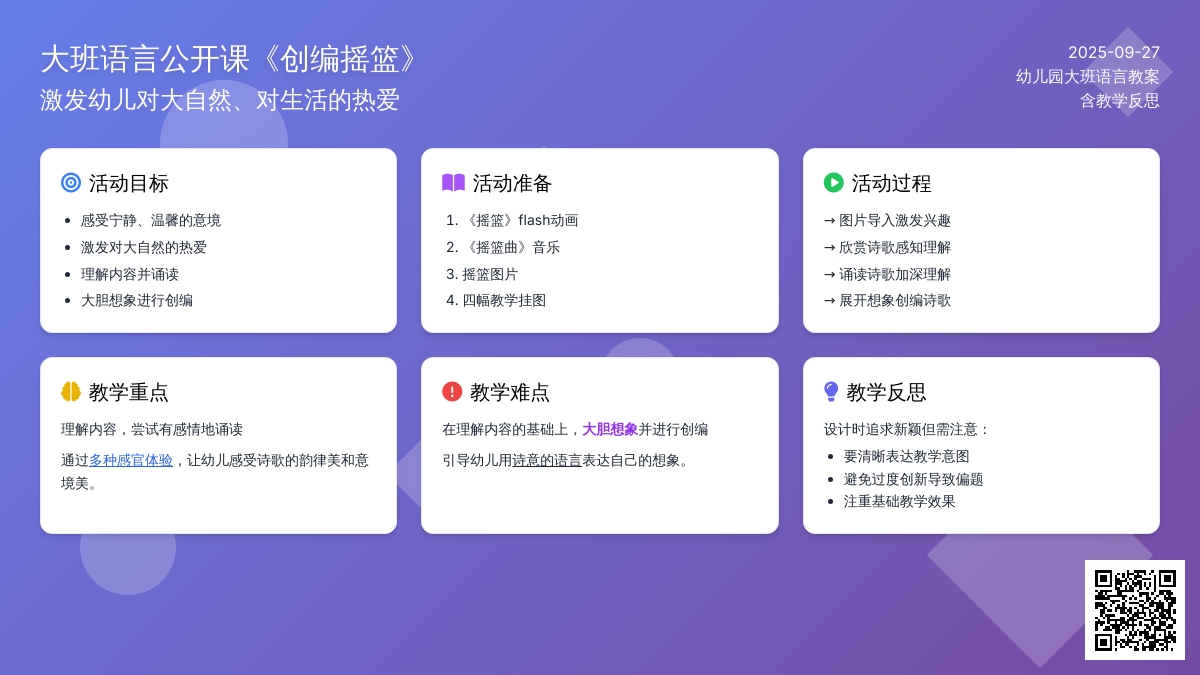 幼儿园大班语言公开课教案《创编摇篮》含反思