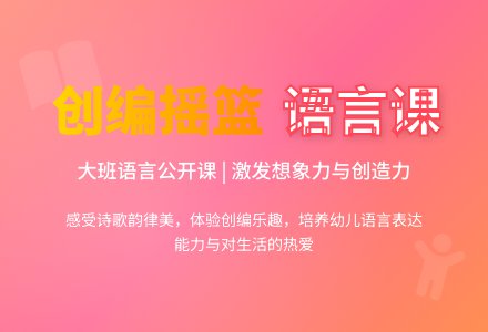幼儿园大班语言公开课教案《创编摇篮》含反思-幼师课件网