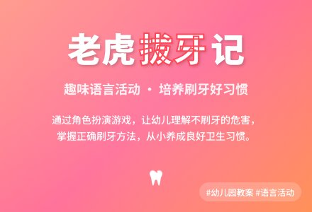 幼儿园大班语言教案《老虎拔牙》含反思-幼师课件网