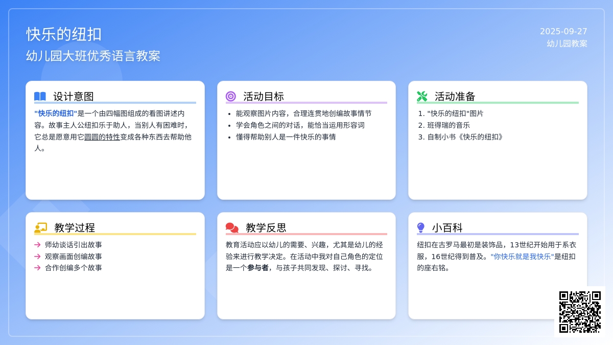 幼儿园大班优秀语言教案《快乐的纽扣》含反思