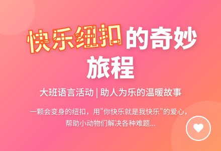 幼儿园大班优秀语言教案《快乐的纽扣》含反思-幼师课件网