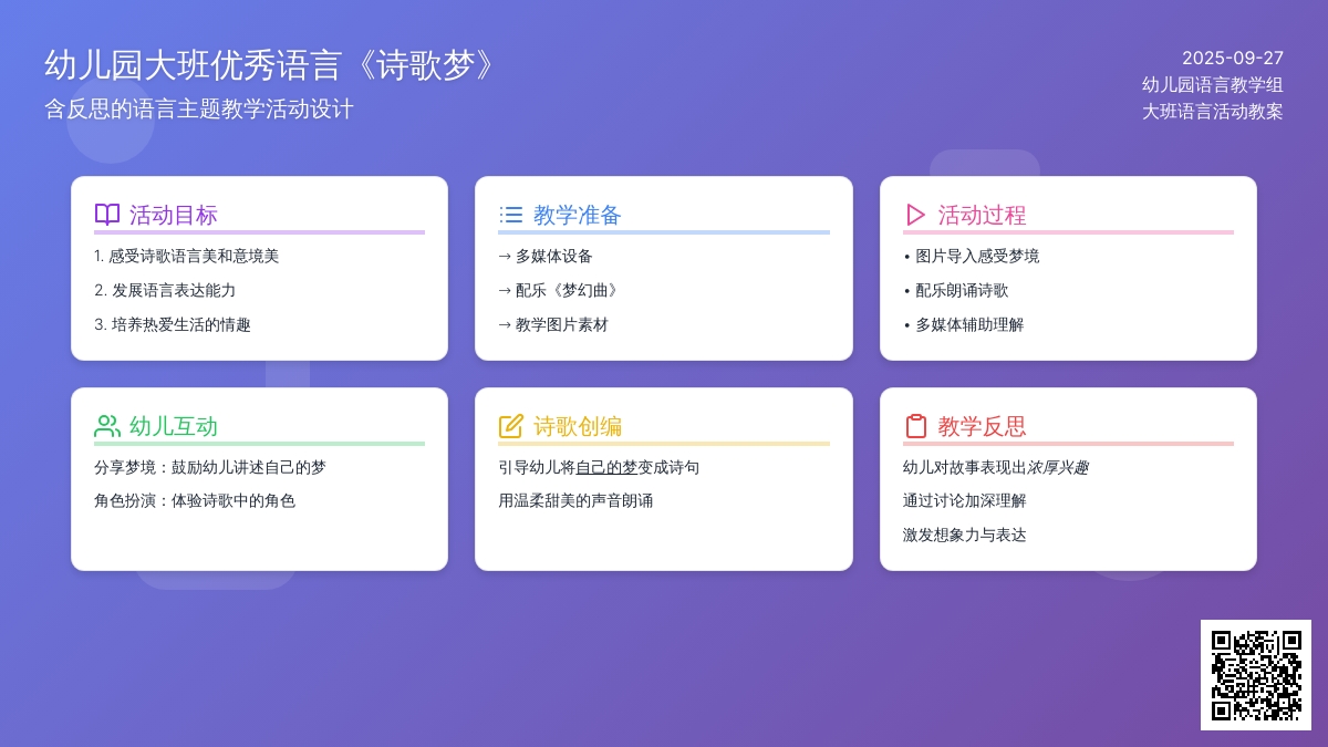 幼儿园大班优秀语言教案《诗歌梦》含反思