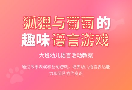 幼儿园大班语言游戏活动教案《狐狸和葡萄》含反思-幼师课件网