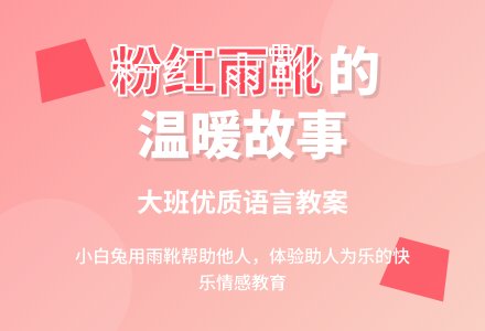 幼儿园大班优质语言教案《粉红色的雨靴》含反思-幼师课件网