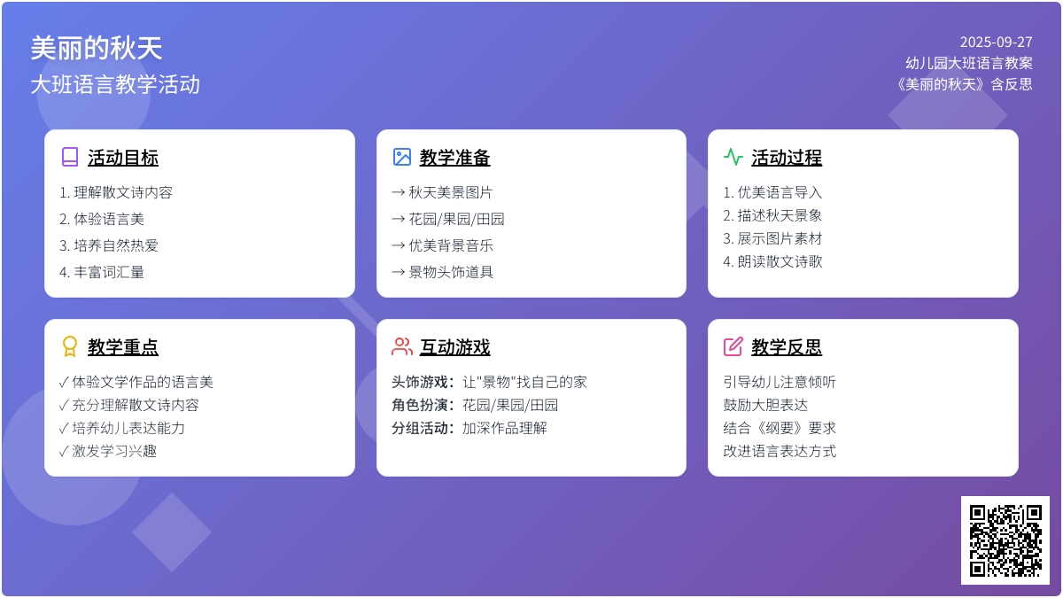 幼儿园大班语言教案《美丽的秋天》含反思