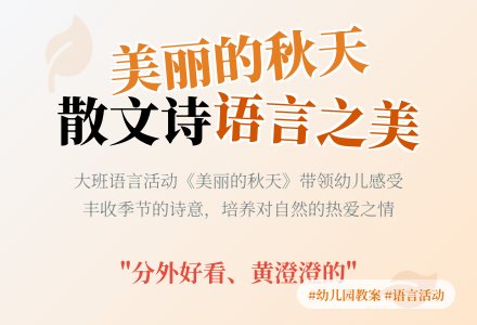 幼儿园大班语言教案《美丽的秋天》含反思-幼师课件网