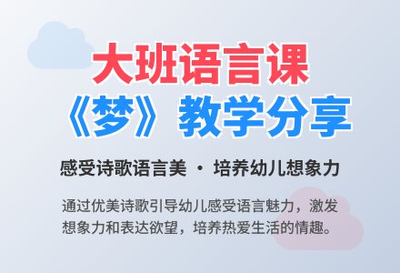 大班下学期语言教案《梦》含反思-幼师课件网