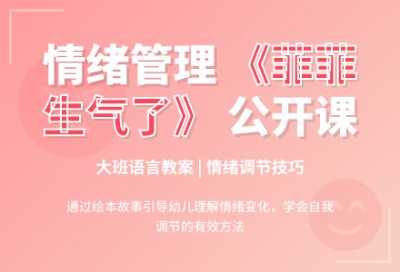 幼儿园大班公开课语言教案《菲菲生气了》含反思-幼师课件网