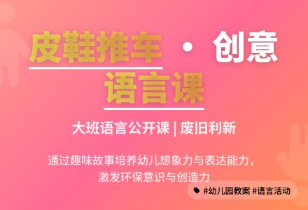 幼儿园大班语言公开课教案《皮鞋推车》含反思-幼师课件网