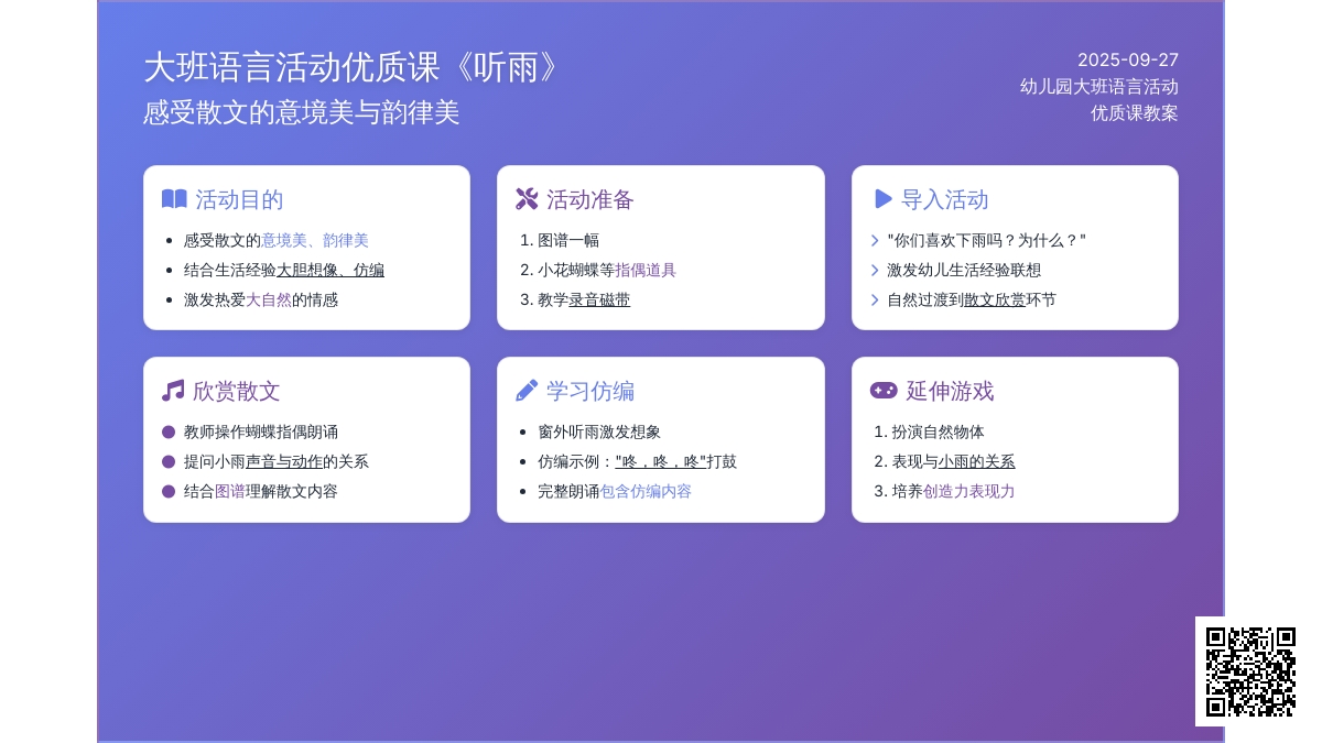 大班语言活动教案优质课《听雨》含反思