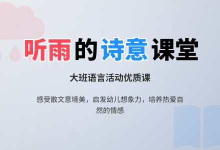 大班语言活动教案优质课《听雨》含反思-幼师课件网