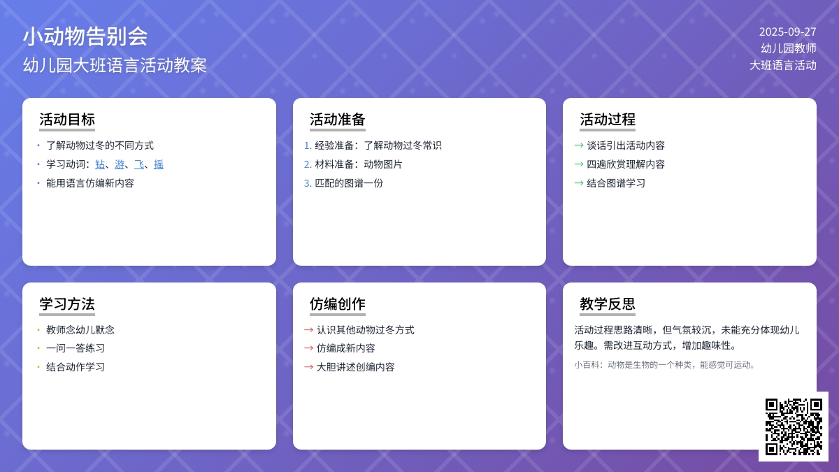 幼儿园大班语言活动教案《小动物告别会》含反思