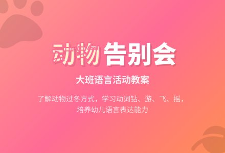幼儿园大班语言活动教案《小动物告别会》含反思-幼师课件网
